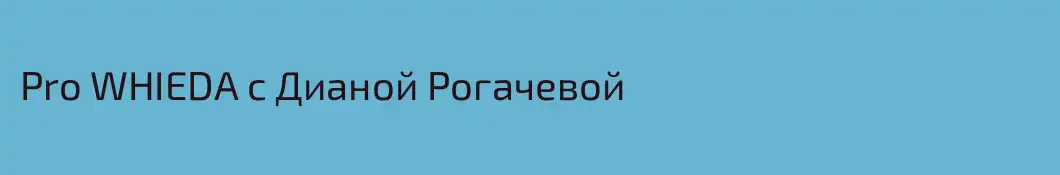 Pro WHIEDA с Дианой Рогачевой